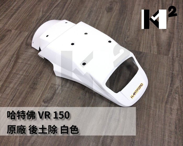 材料王⭐哈特佛 VR 150.VR150 越野車 原廠 後土除.後擋泥板 黑色/白色 (含貼紙)