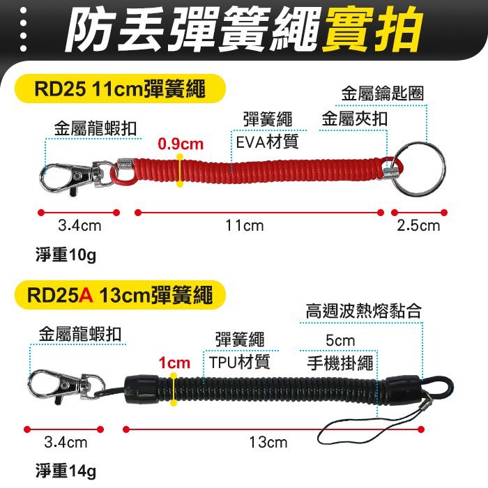 板橋現貨【防丢彈簧繩】伸縮繩.防丟繩.彈力鑰匙扣.彈力鑰匙圈.伸縮彈簧繩.鑰匙圈掛繩.手機繩.筆掛繩【傻瓜批發】RD25