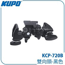 數位黑膠兔【 KUPO KCP-720B 雙向頭 黑色 】 直角雙萬用夾 背景架 固定 背景 支架 螃蟹夾 燈具 C型夾