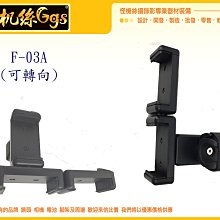 怪機絲 F-03 組 F03 A 可轉 固定座 手機 固定 遙控器 單腳架 延伸桿 自拍桿 G5 SPG 可用