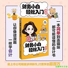 【福爾摩沙書齋】財務小白輕松入門漫畫