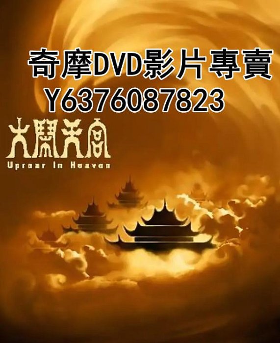 DVD 1961年 動漫 大鬧天宮