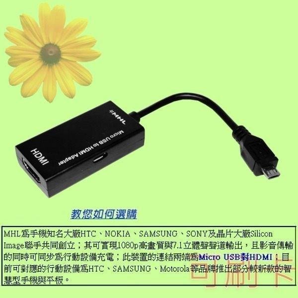 5Cgo🏆權宇 出清品 HTC 三星 Galaxy MHL Micro USB TO HDMI高畫質轉接器影音同步 含稅