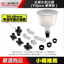 【小楊汽車工具】水箱水補充器 加注器 塑鋼型 自動排空氣 氣栓自動消除 水箱水加注工具 漏斗組 水箱 抽真空 水箱水更換