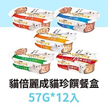 整盒12入 🐺 貓倍麗珍饌餐盒 57G 嚴選鮮味鰹魚 / 鰹魚鮮雞雙拼 / 上等鮮嫩鮪魚 / 珍饌雞里肌肉 / 熟齡15+雞鮪雙拼