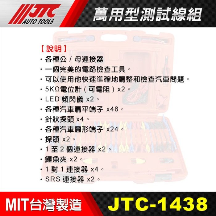 【小楊汽車工具】JTC 1438 萬用型測試線組 / 測線組