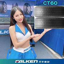 小李輪胎 飛隼 大津 FALKEN CT60 255-50-20 高性能 休旅車胎 各規格 尺寸 特價 歡迎詢價 詢問