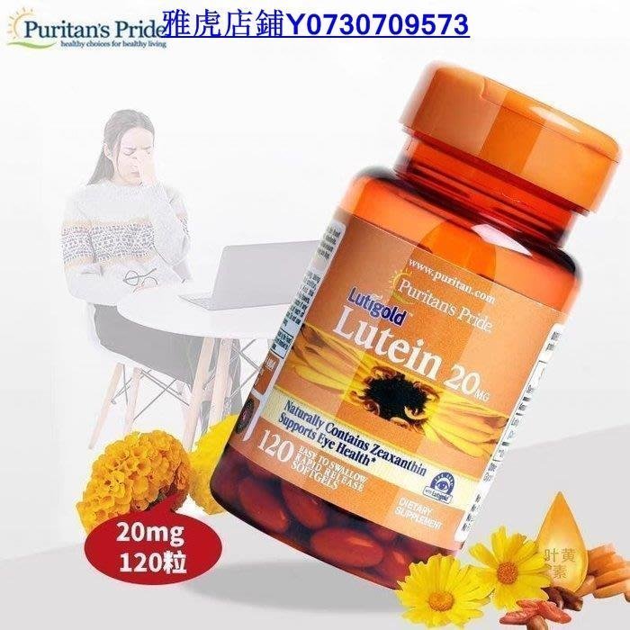 熱銷 臺灣 美國正品 Puritan’s Pride 葉黃素 Lutein 20mg 120顆