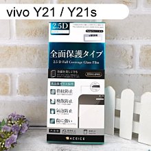 【ACEICE】滿版鋼化玻璃保護貼 vivo Y21 / Y21s (6.51吋) 黑