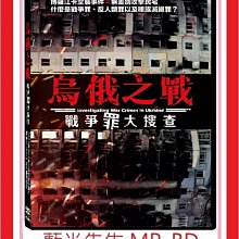 [藍光先生DVD] 烏俄之戰：戰爭罪大搜查 Investigating War Cr (天空正版)