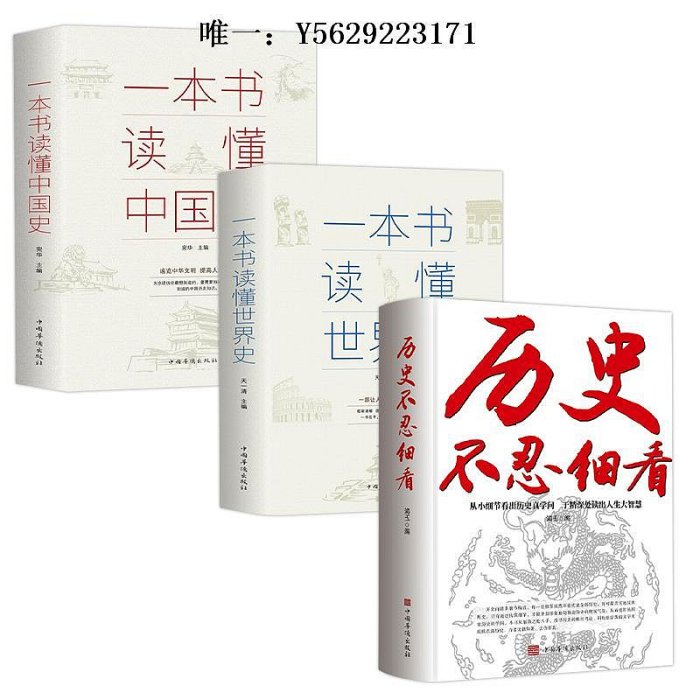 歷史書全3冊歷史不忍細看+一本書讀懂中國史+一本書讀懂世界史正版全集 歷史知識讀物中華上下五千年中國通史古代史歷史暢銷書