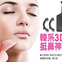 【東京數位】全新 韓系３Ｄ挺鼻神器 攜帶方便 免開刀無負擔 內附三組尺寸可選用