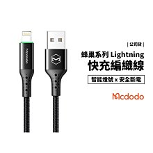 Mcdodo 蜂巢 智能斷電 iPhone 11/12 Pro Max/Mini USB 充電線 傳輸線 燈號提示 3A