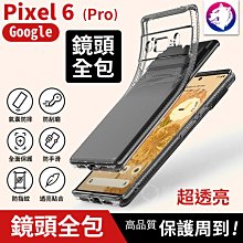 鏡頭全包 Google Pixel 6 Pro 高品質 氣墊空壓殼 手機殼 保護殼 透明殼 氣囊 防摔殼 軟殼 熊蓋讚