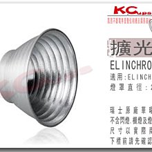 【凱西不斷電】Elinchrom 瑞士原廠 擴光 反射罩 65° 21公分 另有 聚光罩 擴光罩 集光罩