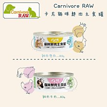 【CARNIVORE RAW卡尼】鮮肉主食貓罐，雞肉鹿肉/雞肉牛肉，80g，台灣製(單罐)