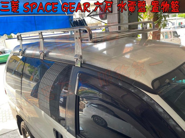 【小鳥的店】三菱 space gear 車頂架 置物籃 水電架 行李架 6尺 水電盤 專用 可加認證驗車可變更