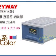 =海神坊=台灣製 KEYWAY K095 單層櫃抽屜整理箱收納箱分類箱置物箱衣物箱玩具箱雜物箱20L 4入1100免運