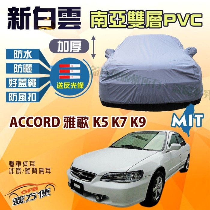 【蓋方便】新白雲（D型。免運）加厚耐晒雙層防水台製車罩《Honda》ACCORD 雅歌 K5 K7 K9 85-02年