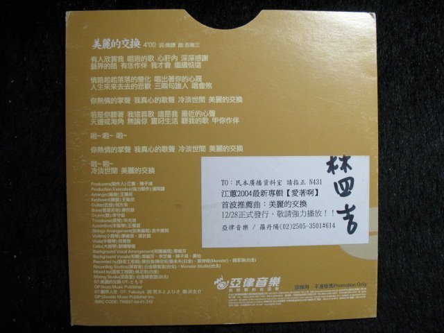 江蕙 - 鏡花水月 - 2004年專輯之宣傳用單曲 美麗的交換 - 碟片如新 - 501元起標  E072