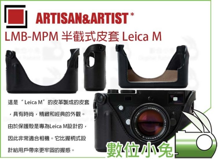 數位小兔【Artisan&Artist LMB-MPM 半截式皮套 LEICA M】公司貨 萊卡 相機皮套 萊卡M皮套