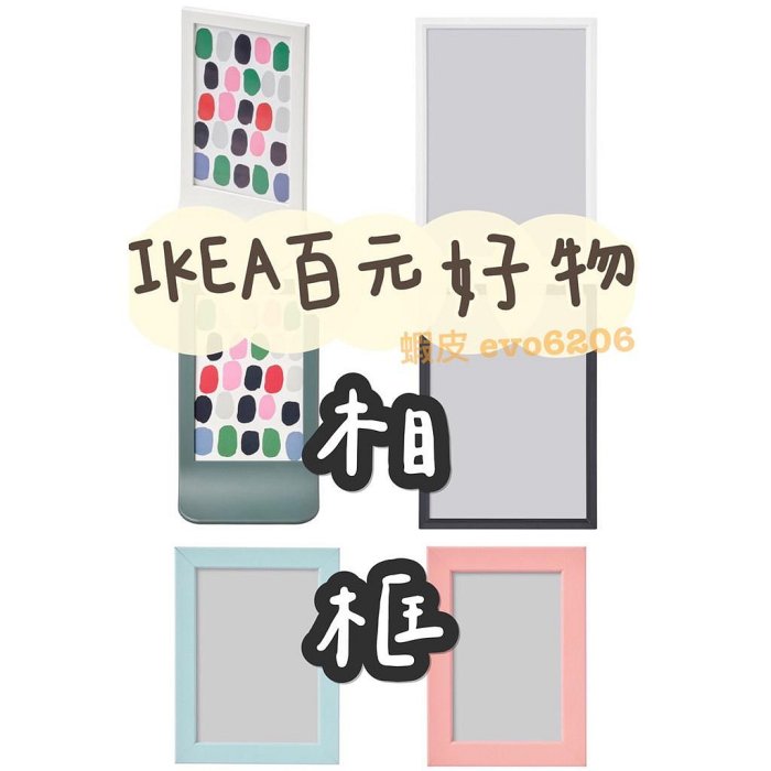 【臻上严选】IKEA現貨代購 相框 4x6 / 5x7相框 畫框 IKEA相框 IKEA畫框 4x6相框