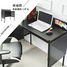 格威隆烤漆黑系統鐵板工作桌【架式館】電腦桌/書桌/辦公桌