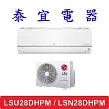 【本月特價】LG LSU28DHPM / LSN28DHPM 變頻冷暖分離式空調 2.8kW【另有RAC-28NP】