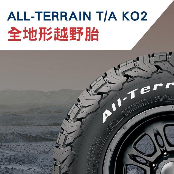 百路馳 BFGoodrich 固特力奇 ALL-TERRAIN T/A KO2 31X10.5R15 特價4條