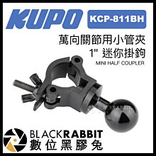數位黑膠兔【 KUPO KCP-811BH 萬向關節用小管夾 1" 迷你掛鈎 】 掛鉤 攝影器材 支架 大力夾 管夾
