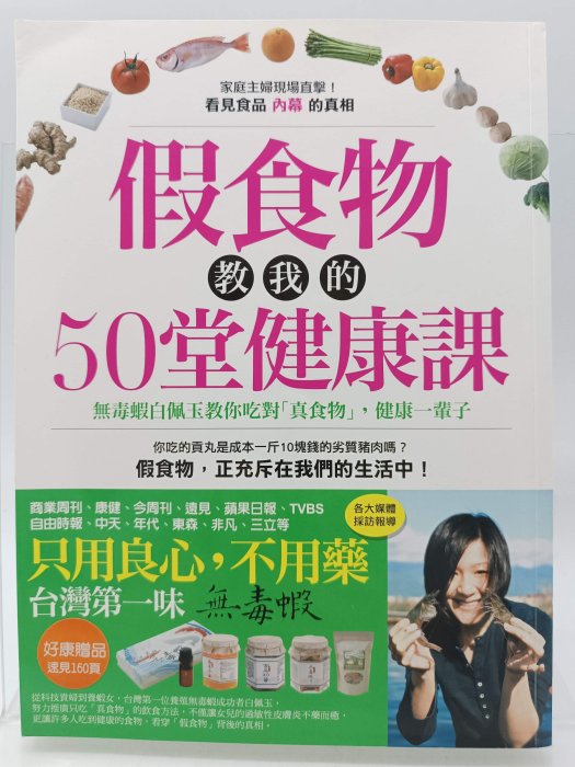 【月界1S2】假食物教我的50堂健康課－無毒蝦白佩玉教你吃對真食物（絕版）_白佩玉_蘋果屋_原價299〖保健養生〗DGR