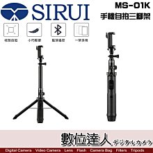 【數位達人】SIRUI MS-01K 手機自拍三腳架 / 自拍棒 三腳架 藍芽遙控 最高138cm 直播