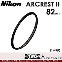 【數位達人】NIKON ARCREST II 95mm UV保護鏡／ZERO-1 AR鍍膜 抗靜電塗層 防潑水 防油汙