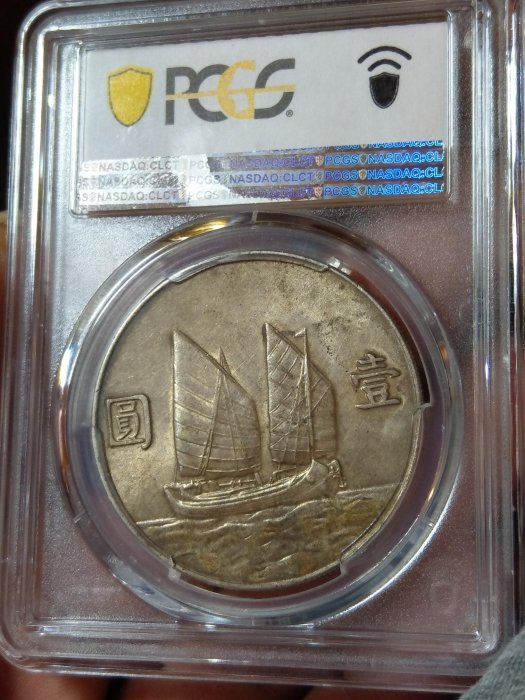 中華民國二十三年帆船幣 PCGS AU53