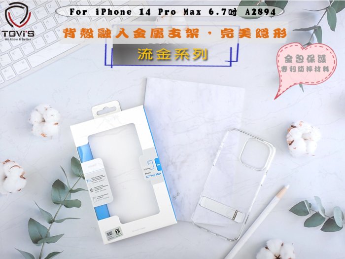 TGVIS 公司貨 iPhone 14 Plus 透明殼 手機殼 金屬支架 背蓋防摔套A2886透明保護殼流金系列