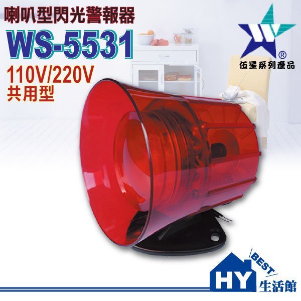 含稅》伍星電工 WS-5531喇叭型閃光警報器 台灣製 110V/220V共用。另售無線遙控門鈴 報知器