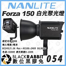數位黑膠兔【Nanlite Forza 150 南光 白光 聚光燈】附收納包 公司貨 170W LED燈 攝影燈 影視燈