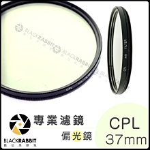 數位黑膠兔【 專業濾鏡 CPL 偏光鏡 37mm 】光線反射 抗污 相機 鏡頭 濾鏡 偏光 風景 街頭拍攝 天空