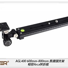 ☆閃新☆Cayer 卡宴 AGL400 長鏡頭托架 600mm-800mm 長鏡頭支架 相容Arca快拆板(公司貨)