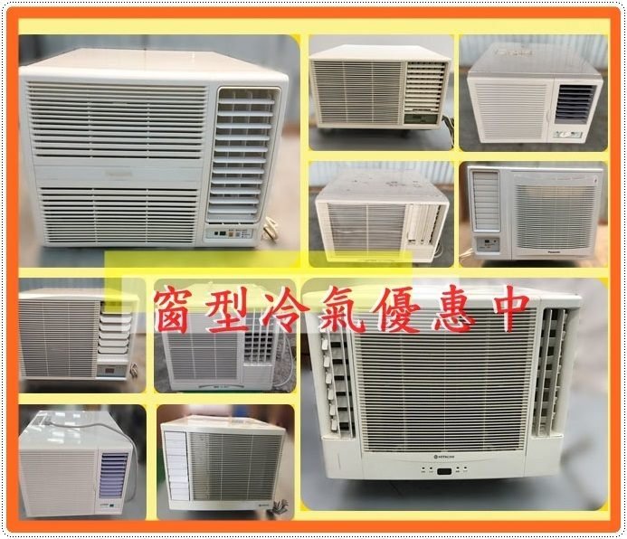 【二手家具】台中中古電器買賣-二手窗型冷氣3800元起 變頻冷暖空調大金日立國際牌台北新北桃園新竹苗栗基隆二手家電買賣