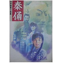 【黃藍二手書 小說】《秦俑》皇冠文學出版│李碧華│9573300834