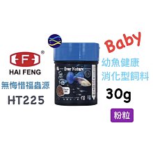 微笑的魚水族☆海豐【無悔惜福蟲源-幼魚健康消化型飼料30g】HT225 孔雀魚 鬥魚 燈魚 小型魚 魚飼料 半月鬥魚