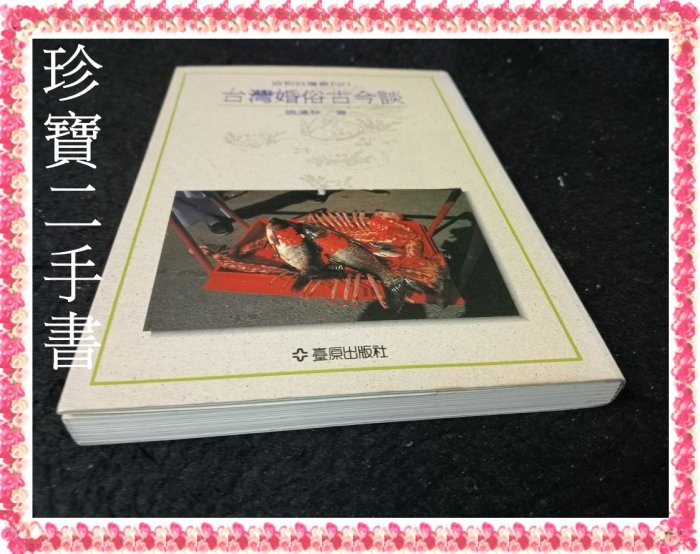 【珍寶二手書FA19】協和台灣叢刊21:台灣婚俗古今談:9579261113│臺原出版│姚漢秋 泛黃有劃記