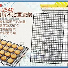 =海神坊=ETQ-2540 18.5吋 三箭牌不沾置涼架 470mm 冷卻架 蛋糕 餅乾 麵包 蛋塔 15入1150免運