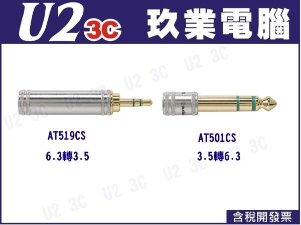 『嘉義U23C  全新開發票』鐵三角 AT519CS AT501CS 6.3轉3.5 3.5轉6.3公 音源轉接頭 耳擴專用 公司貨