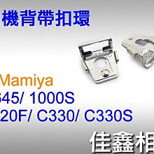 ＠佳鑫相機＠（全新）相機背帶扣環for Mamiya瑪米亞 M645/1000S/C220F/C330/C330S 適用