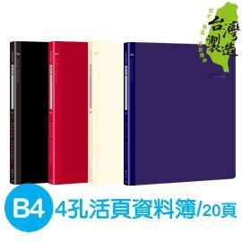 *好好逛文具小舖* 珠友 LE-10128 Leader B4/4孔PP活頁資料簿/20頁