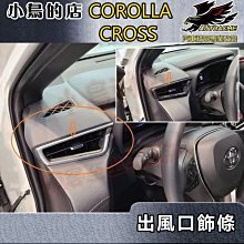 【小鳥的店】2021-24 Corolla Cross 含GR版【左右出風口飾條-碳纖】冷氣出風口框 中控台卡夢飾板