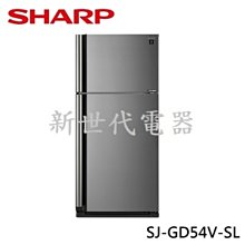 **新世代電器**請先詢價 SHARP夏普 541公升自動除菌離子變頻雙門電冰箱 SJ-GD54V-SL