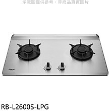 《可議價》林內【RB-L2600S-LPG】二口爐檯面爐彩焱瓦斯爐(全省安裝)